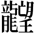 𪚤