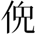 𫢤