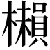 𣞥