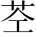 𮎥