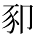 𰶥
