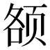 𱂥