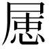 𡲦