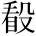 𣪦