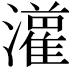 𤂦