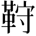 𩊦