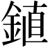 𫒦