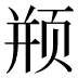 𱂦