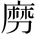𠞧