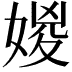 𡞧