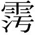 𩂧
