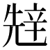 𰺧