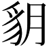 𧲩