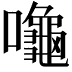 𪚩