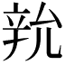 𨐑