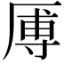 𪠑