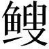 𫠑