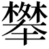 𭬑