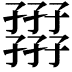 𡦪