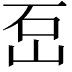 𡶪