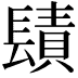 𨲪