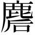 𪊪