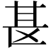 𫞪