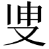 𭆪