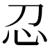 𢖫