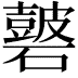 𥖫