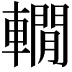 𨎫