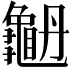 𪚫