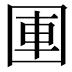 𪢫