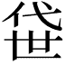 𫢫