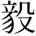 𬆫