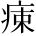 𤶬