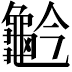 𪚬
