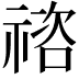 𥚭