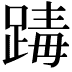 𨂭