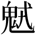 𩲭