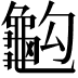 𪚭