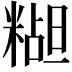 𬖭