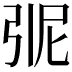 𭚭