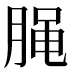 𰮭