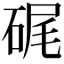 𥒮