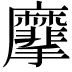 𪎮
