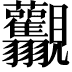 𧢰