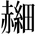 𫎰