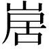 𭖱
