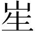 𭺱